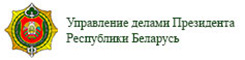 Управление президента республики беларусь. Управление делами президента Республики Беларусь. Управление делами президента РБ эмблема. Управление делами президента РБ официальный сайт. Команда президента Республики Беларусь логотип.