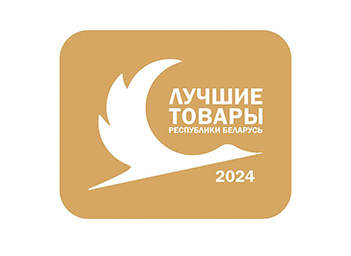 «Лучшие товары Республики Беларусь» 2024 года!