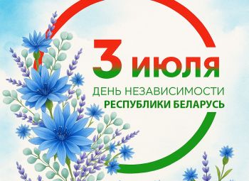 3 июля - День Независимости Республики Беларусь