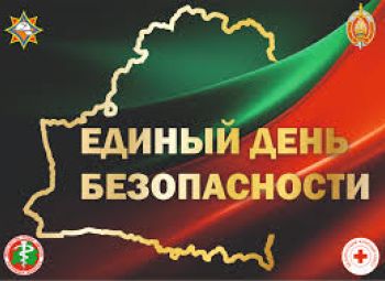 24 сентября - Единый день безопасности в Республике Беларусь