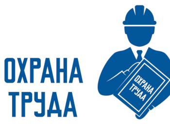 23 сентября - День охраны труда