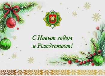 Поздравление Юрия Назарова работникам организаций Управления делами Президента Республики Беларусь с новогодними праздниками